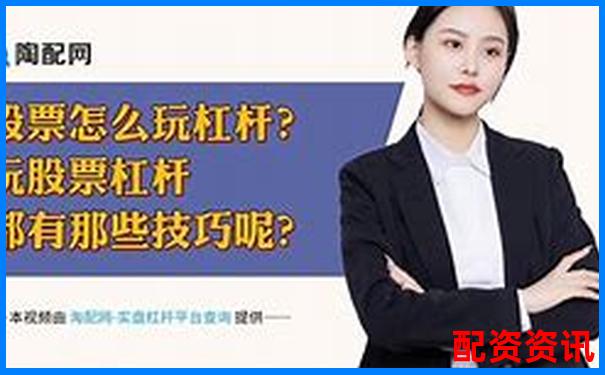 股市杠桿交易最高倍數(shù)股票投資風險解析-股票杠桿最大多少倍可以買入呢視頻
