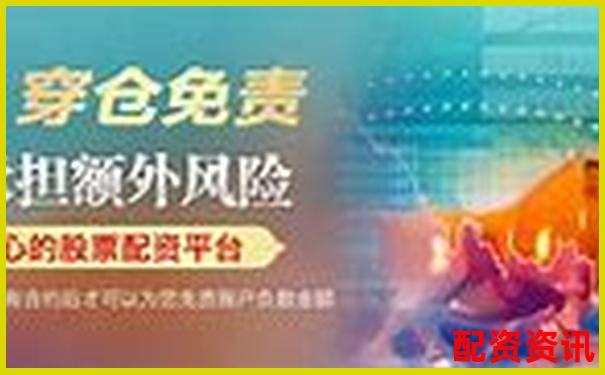 中國(guó)股票配資網(wǎng)在線平臺(tái)安全高效配資首選-100倍杠桿手續(xù)費(fèi)多少錢啊