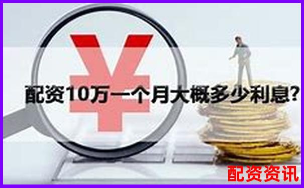 股票配資10萬元一年利息計算與成本分析-期權是多少倍杠桿為什么可以一天漲18倍