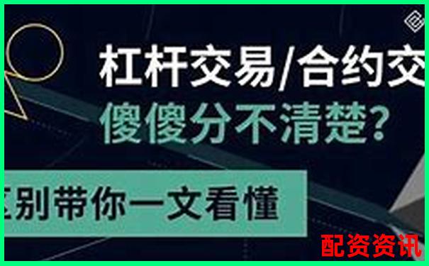 50倍與100倍合約杠桿風險收益對比分析-股票配資炒股網(wǎng)站有哪些 50倍與100倍合約杠桿風險收益對比分析-股票配資炒股網(wǎng)站有哪些