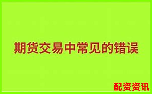 杠桿交易策略：股指期貨放大倍數(shù)賣出時(shí)機(jī)解析-正規(guī)配資炒股官網(wǎng)網(wǎng)址是多少