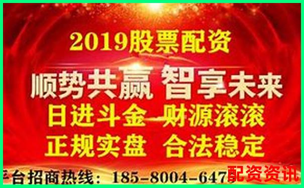 國(guó)內(nèi)正規(guī)股票配資平臺(tái)名單及安全選擇指南-華勝天成股價(jià)漲幅已翻倍是多少