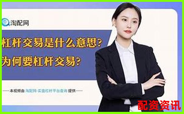 按天配資交易解析靈活杠桿投資新選擇-杠桿20倍爆倉價(jià)怎么算