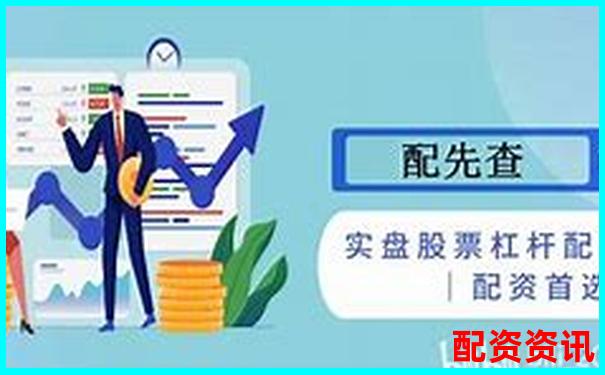 股票杠桿最高可達(dá)多少倍及其原因解析-配資優(yōu)點(diǎn)佰朔資本怎么注冊