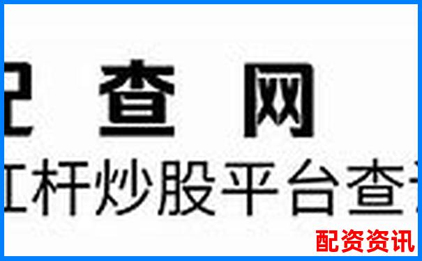 股票十倍杠桿交易是否真實(shí)存在風(fēng)險(xiǎn)需警惕-股票配資交易網(wǎng)官網(wǎng)查詢