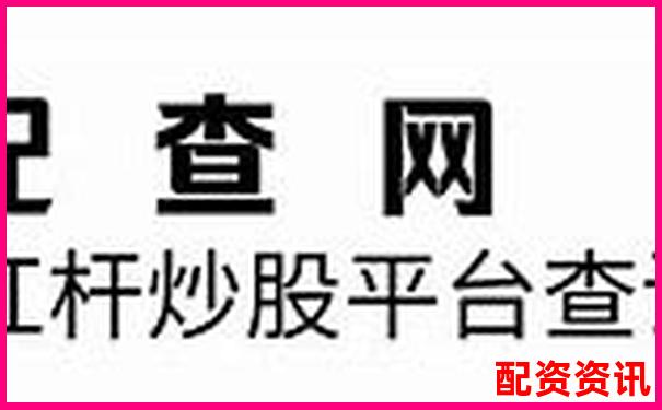 杠桿炒股平臺靠譜嗎 如何選擇安全的股票加杠桿渠道