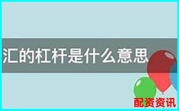 炒股杠桿是什么意思啊 3分鐘掌握杠桿炒股實戰(zhàn)技巧-股票配資是什么應(yīng)該如何操作的呢