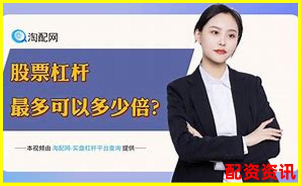股票杠桿投資策略正規(guī)平臺(tái)精選指南-全國(guó)股票配資排行榜前十名