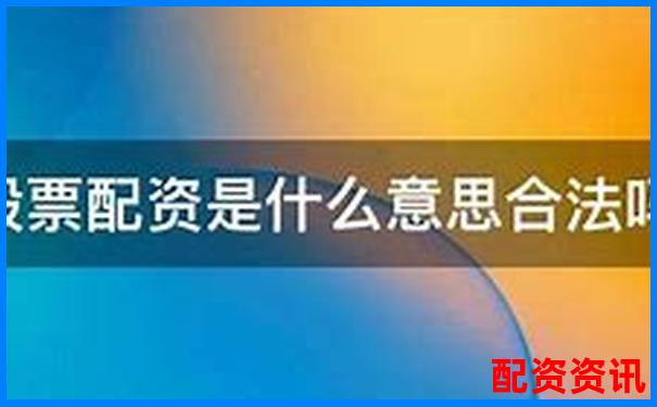 免費(fèi)股票配資是真的嗎安全嗎官方APP下載在線注冊入口-中國唯一能漲到100倍的股票