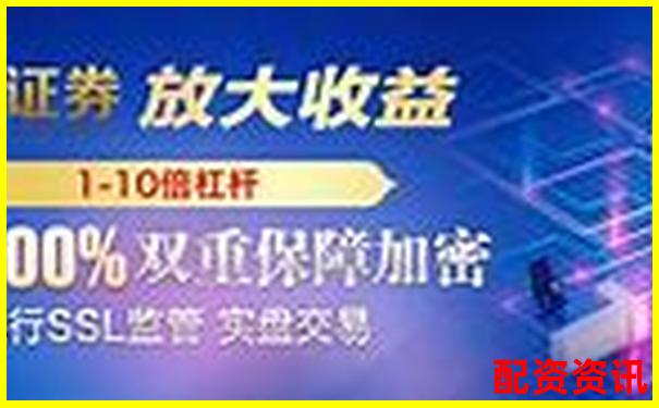中國(guó)股票配資網(wǎng)官網(wǎng)首頁(yè)查詢 杠桿投資行情一手掌握-股票杠桿融資最高多少倍