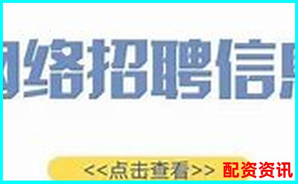 網(wǎng)絡(luò)配資平臺(tái)高薪招聘最新資訊及求職攻略-開盤漲幅10倍的股票