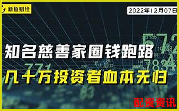 老牌配資平臺暗藏騙局投資者血本無歸需警惕-網(wǎng)絡(luò)股票配資平臺合法嗎安全嗎是真的嗎
