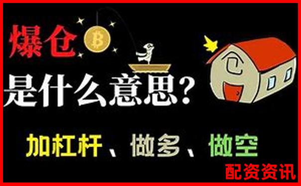 1倍杠桿交易真的存在爆倉風險嗎-配資炒股平臺網(wǎng)站有哪些公司