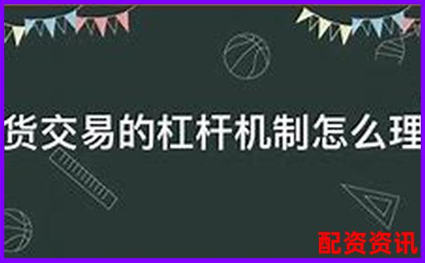 股票配資平臺(tái)解析杠桿交易原理與運(yùn)作模式-炒股杠桿多少倍可以賺錢啊