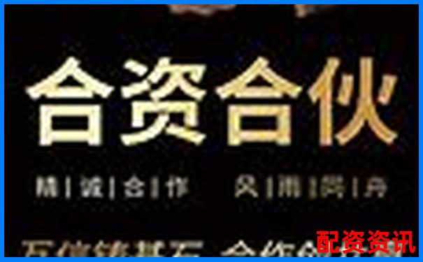 速盈所配資佰朔資本注冊(cè)地點(diǎn)詳細(xì)解析-股市最新消息新聞報(bào)道