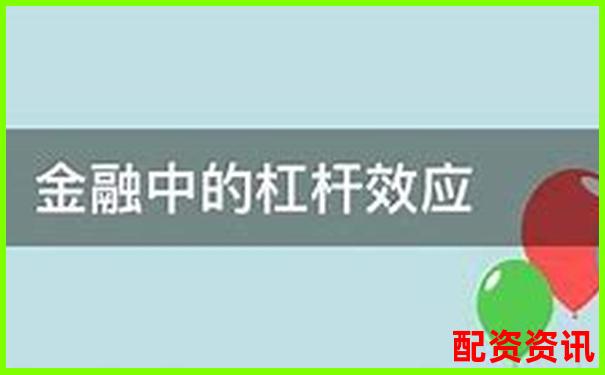 銀行金融杠桿原理究竟是什么 它如何影響經(jīng)濟-股票杠桿最高可以做多少倍