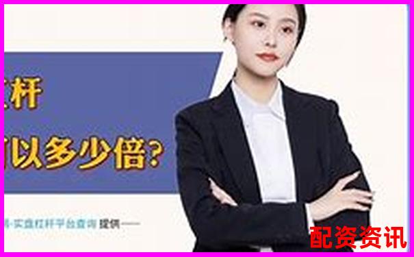 免費(fèi)股票配資是真的嗎安全嗎官方APP下載在線注冊入口-一萬元股票漲十倍賺多少錢