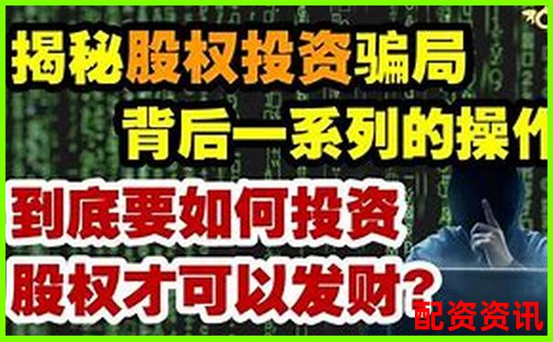 股票配資是詐騙陷阱還是非法經(jīng)營黑幕