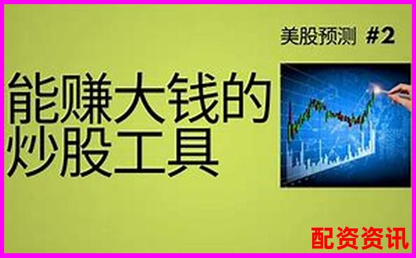 易倍策略杠桿炒股平臺助您智慧投資輕松贏利-股票配資手續(xù)費高嗎?如何選擇低手續(xù)費平臺