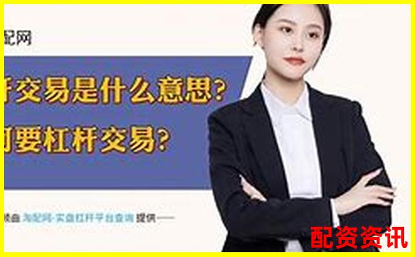 十倍配資是什么意思 杠桿操作攻略與風(fēng)險(xiǎn)規(guī)避技巧-外匯杠桿比例多少合適