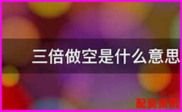 股票3倍做空什么意思 杠桿做空實(shí)戰(zhàn)技巧全解析-炒股十倍杠桿輸了要賠錢(qián)嗎