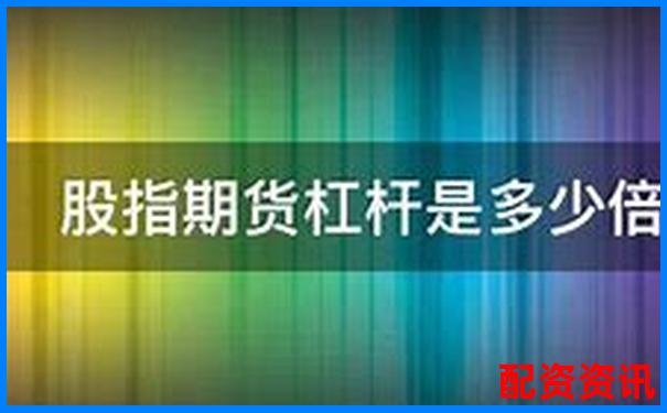 股指期權(quán)杠桿倍數(shù)全解析 三大實(shí)戰(zhàn)技巧助你高效操作-正規(guī)的配資公司有哪些?