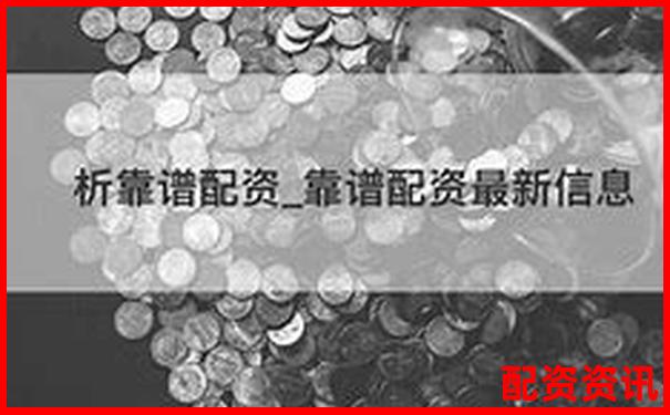 安全可靠的配資平臺有哪些如何選擇正規(guī)渠道-證券公司杠桿倍數(shù)是多少