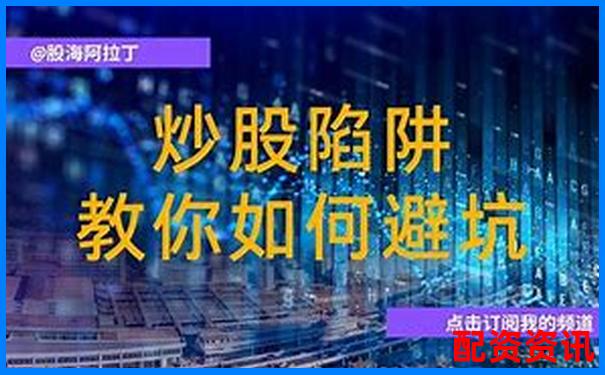 濟(jì)南私人股票配資合法嗎 5大避坑攻略與實(shí)戰(zhàn)技巧-配資炒股網(wǎng)站平臺(tái)推薦哪個(gè)