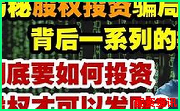 股票配資被騙如何追回資金 這些方法安全可靠嗎-可靠的炒股配資網(wǎng)站