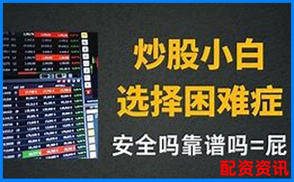 配資炒股投資指南 實(shí)戰(zhàn)技巧助你穩(wěn)賺不賠-股票配資條件要求是什么