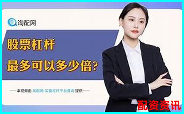 股票配資真能穩(wěn)賺不賠揭秘杠桿投資的真實(shí)風(fēng)險(xiǎn)-未來(lái)翻十倍的大牛股是什么