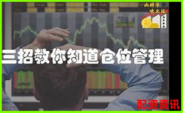 高杠桿交易如何控制倉位避免爆倉風(fēng)險-股票配資條件有哪些內(nèi)容