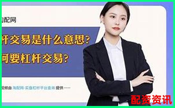 杠桿交易與配資操作的核心差異解析-西安股票配資平臺(tái)官網(wǎng)查詢