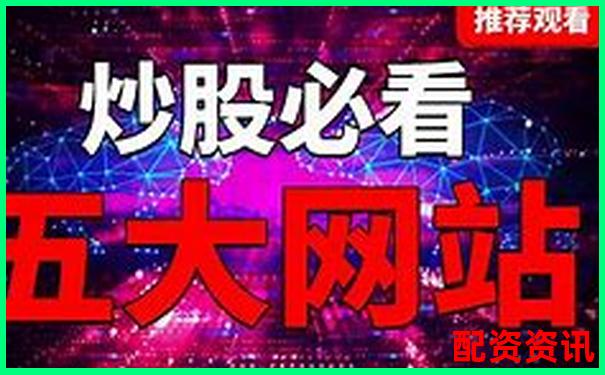 2025年炒股配資平臺(tái)排行榜哪家更值得信賴-股票100倍杠桿t加0平臺(tái)可靠嗎