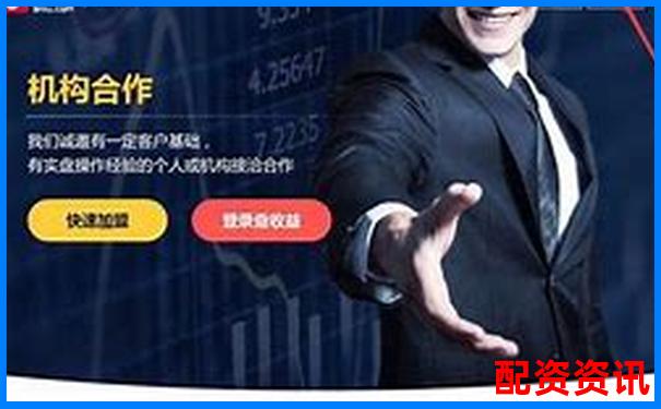 英赫配資官網(wǎng)入口網(wǎng)址安全便捷的股票配資平臺(tái)-股票杠桿條件榮順優(yōu)配怎么開(kāi)戶