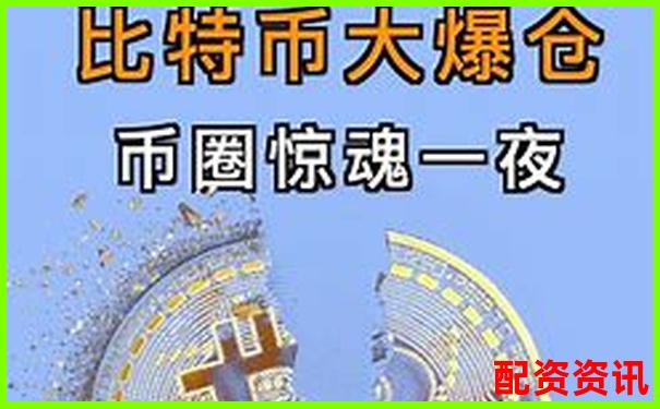 百倍杠桿下比特幣爆倉臨界點(diǎn)與上漲空間分析-100倍杠桿能賺多少錢一個(gè)月