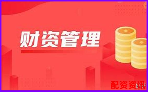 股市融資首選平臺 專業(yè)配資門戶助力投資-2019股票配資平臺網(wǎng)址是什么