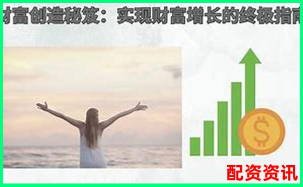 股票配資快速盈利秘籍30天內(nèi)實(shí)現(xiàn)財(cái)富翻倍-炒股杠桿什么情況爆倉