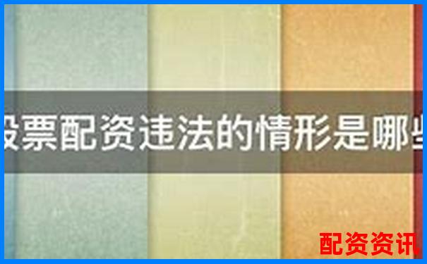 上海股票配資案宣判結(jié)果出爐 法院明確金融違規(guī)責(zé)任
