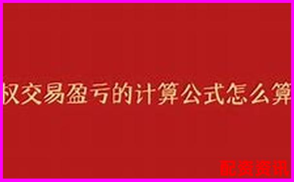 期權(quán)杠桿倍數(shù)的計(jì)算方法與原理詳解
