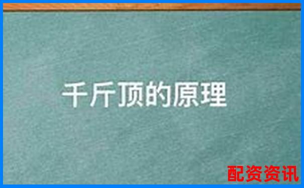 千斤頂?shù)墓ぷ髟硎欠窕诟軛U原理解析-正規(guī)的股票交易平臺app
