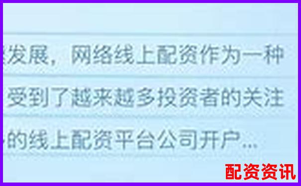 線上配資平臺(tái)大盤(pán)點(diǎn) 哪些平臺(tái)值得信賴-正規(guī)配資平臺(tái)app