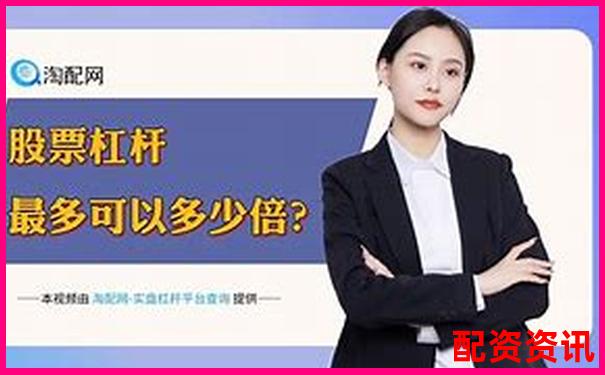 10倍股票杠桿操作最簡單實(shí)操指南-股票配資賬戶注冊條件