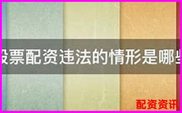股票配資平臺影響征信記錄傳聞是否屬實-哪些股票有可能翻倍呢