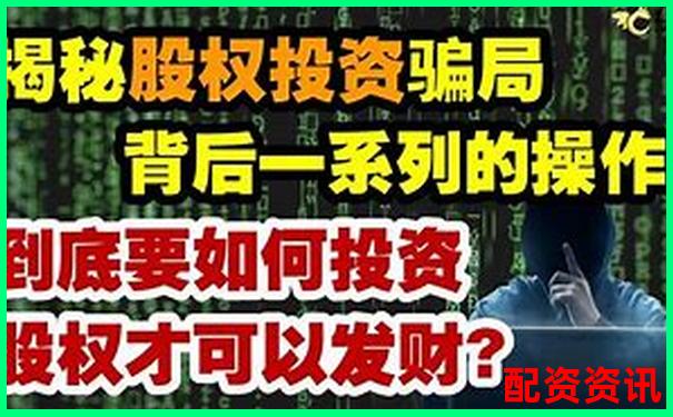 股市陷阱揭秘十倍杠桿炒股騙局視頻帶你識破套路