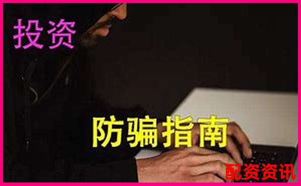 老牌配資平臺暗藏騙局投資者血本無歸需警惕-炒股怎么用杠桿操作