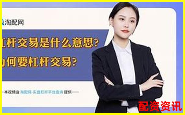 股票加杠桿平臺操作指南：輕松玩轉(zhuǎn)杠桿交易-配資平臺炒股 處理嗎