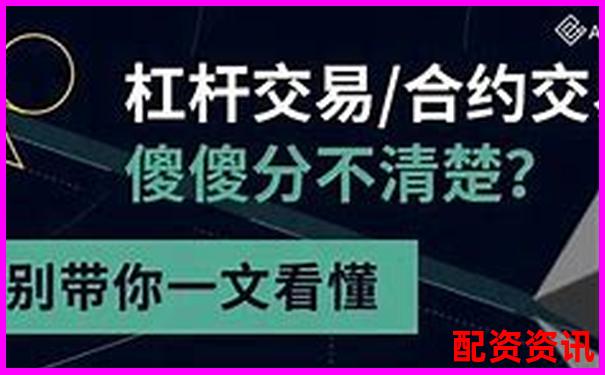 杠桿5倍與合約5倍的區(qū)別解析及風(fēng)險(xiǎn)對比-基金股票在哪個(gè)平臺(tái)買