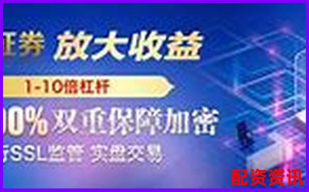 2025最新在線配資平臺(tái)排名 哪家更可靠-怎么區(qū)別融資融券股票