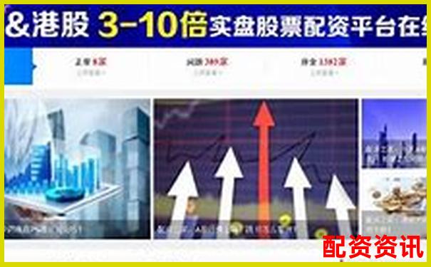 上海股票配資平臺(tái)官網(wǎng)查詢(xún)哪家更靠譜-股票配資開(kāi)戶(hù)公司是什么